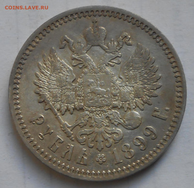 1рубль 1899г.Ф.З. - DSCN4254.JPG