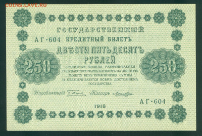 250 рублей 1918 Пятаков-Ложкин aUNC до 19.12.19г 22-00 мск - 250 рублей 1918  АГ-604 22