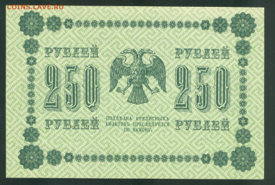 250 рублей 1918 Пятаков-Ложкин aUNC до 19.12.19г 22-00 мск - 250 рублей 1918  АГ-604 2