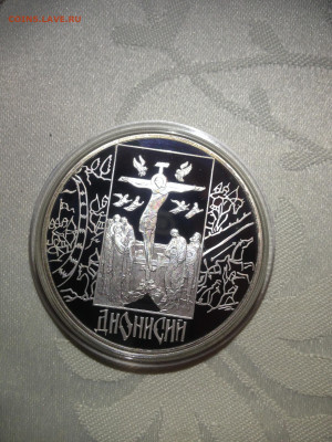 3 руб. Дионисий, 2002 до 21.12 - cfop9Ig5IIQ