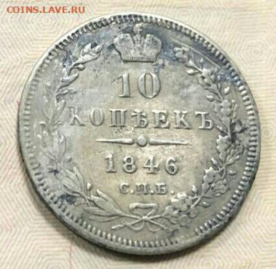 10 копеек 1846 год СПБ ПА. До 18.12.19 в 22.15 МСК. - 2019-12-14 16.38.42