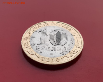10 рублей Ямало-ненецкий АО 2010г. аук до 17.12.2019 - 20191215_155129