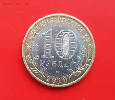 10 рублей Ямало-ненецкий АО 2010г. аук до 17.12.2019 - 20191215_155120