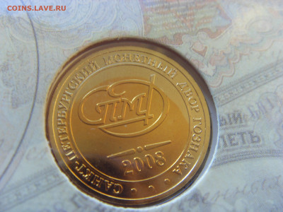 Годовой набор монет 2008 СПМД 190 лет ГоЗнак до 20.12.2019 - SDC17303.JPG