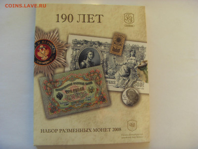 Годовой набор монет 2008 СПМД 190 лет ГоЗнак до 20.12.2019 - SDC17286.JPG