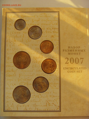 Годовой набор монет 2007 СПМД до 20.12.2019 - SDC17271.JPG