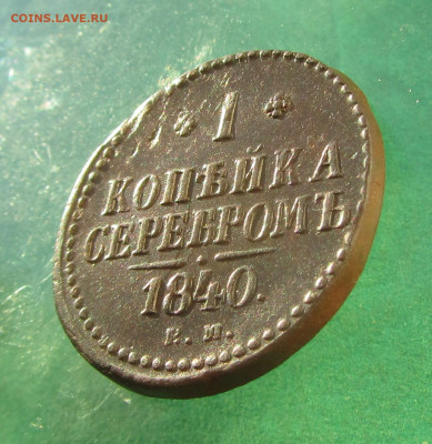 1 копейка 1840 ЕМ до 18.12.19 в 22.00 по мск﻿. - IMG_8846.JPG