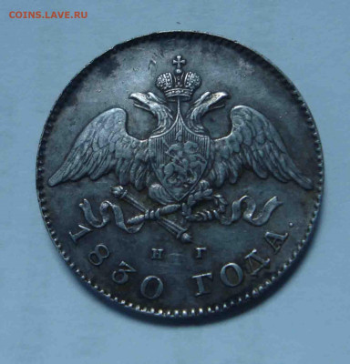 20 копеек 1830 год спб нг - 24