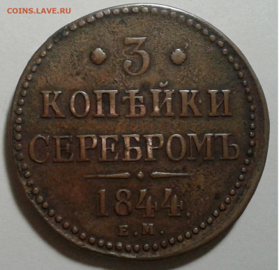 3коп.Серебром Николай 1 1844г.ЕМ до 21.12.19г. 22:00 - 20191215_174538