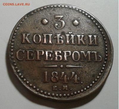 3коп.Серебром Николай 1 1844г.ЕМ до 21.12.19г. 22:00 - 20191215_174545