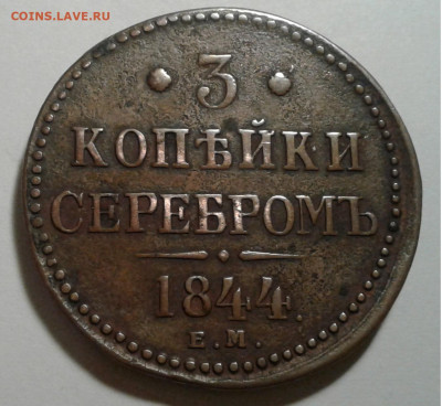 3коп.Серебром Николай 1 1844г.ЕМ до 21.12.19г. 22:00 - 20191215_174612
