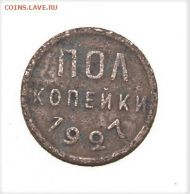 Пол копейки 1927 18.12 22-00 - DSC01972.JPG