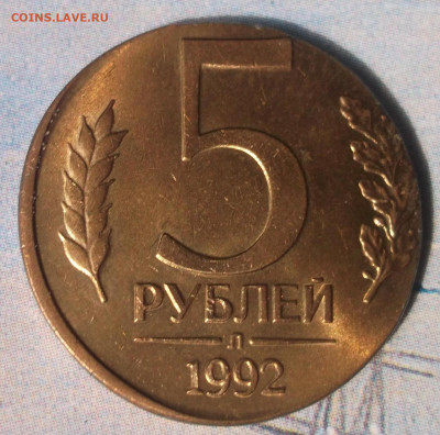 5 рублей 1992 ЛМД на заготовке 1р  до 20.12.2019 в 22.00 МСК - DSCF4157