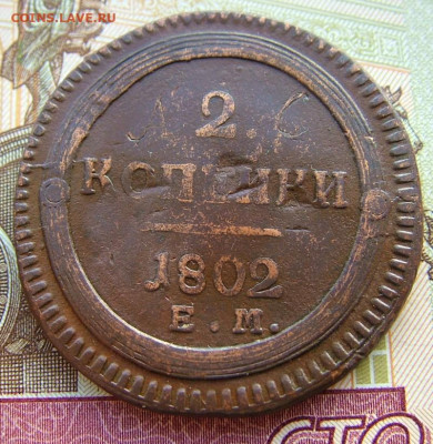 2 копейки 1802 года ЕМ - DSCF2147.JPG