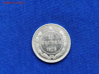 15 копеек 1923 штемпельная до 21.12.19 до 22:00 Мск - IMG_20191215_161415_1