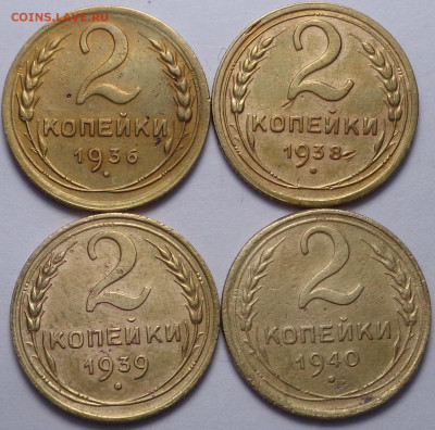 2 копейки 1936,38,39,40 год ( 4 шт ). До 19.12.19 - DSC06534.JPG