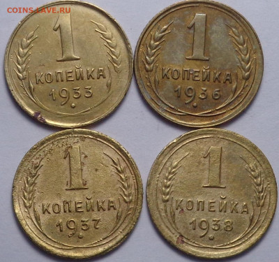 копейки 1933,36,37,38 год ( 4 шт ). До 19.12.19 - DSC06539.JPG