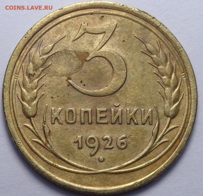 3 копейки 1926 год. До 18.12.19 - DSC06547.JPG