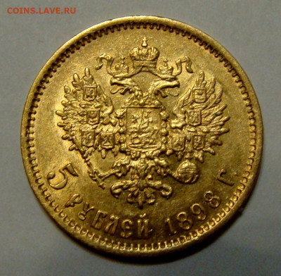 5 рублей 1898-1902гг - DSC00317.JPG