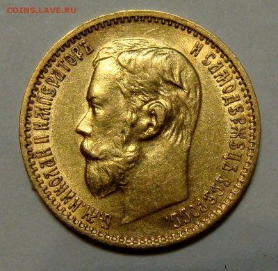 5 рублей 1898-1902гг - DSC00316.JPG