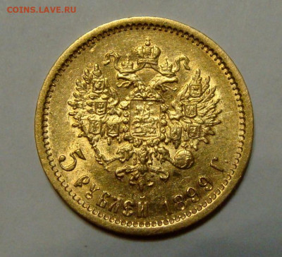 5 рублей 1898-1902гг - DSC00311.JPG