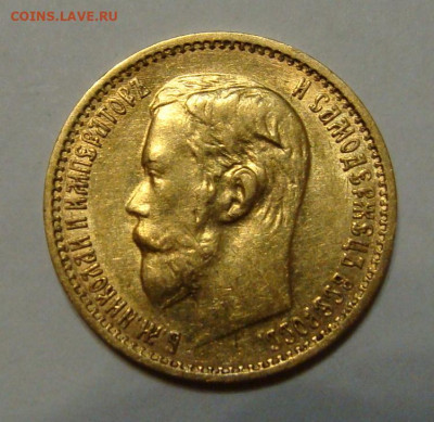 5 рублей 1898-1902гг - DSC00310.JPG