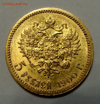 5 рублей 1898-1902гг - DSC00309.JPG