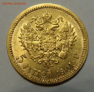 5 рублей 1898-1902гг - DSC00306.JPG