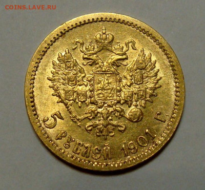 5 рублей 1898-1902гг - DSC00305.JPG