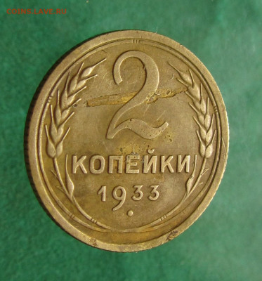 2 копейки 1933 до 18.12.19 в 22.00 по мск﻿. - IMG_7771.JPG
