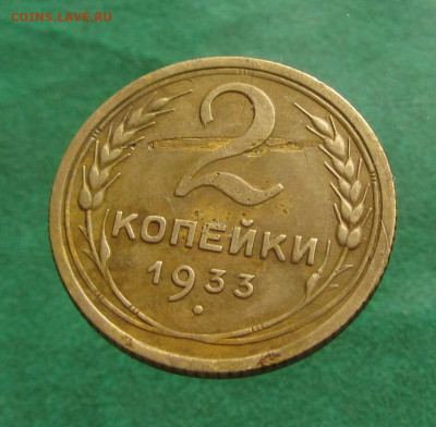 2 копейки 1933 до 18.12.19 в 22.00 по мск﻿. - IMG_7770.JPG
