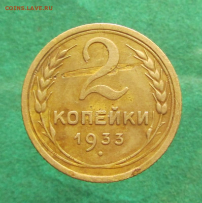 2 копейки 1933 до 18.12.19 в 22.00 по мск﻿. - IMG_7769.JPG