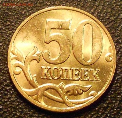 50 к. 2004м шт. 1.2Б редкая, в блеске, до 22.00мск 06.10.19 - 151219 012