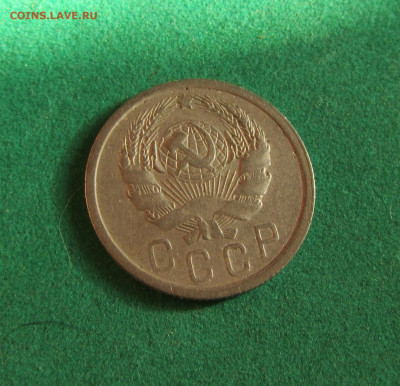 3 и 15 копеек 1936г. до 18.12.19 в 22.00 по мск﻿. - IMG_2268