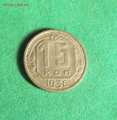 3 и 15 копеек 1936г. до 18.12.19 в 22.00 по мск﻿. - IMG_2266
