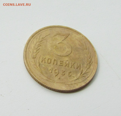 3 и 15 копеек 1936г. до 18.12.19 в 22.00 по мск﻿. - IMG_1754