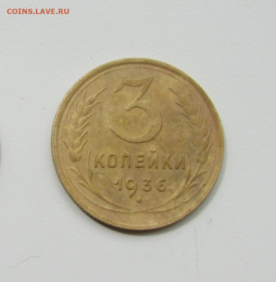 3 и 15 копеек 1936г. до 18.12.19 в 22.00 по мск﻿. - IMG_1758
