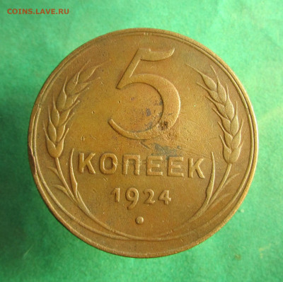 5 копеек 1924 до 18.12.19 в 22.00 по мск﻿. - 5 24 (1).JPG