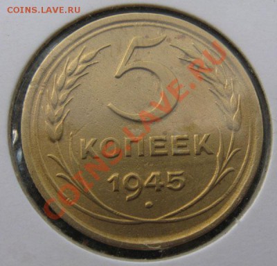 5 копеек 1945 г. До 10.08.11г.В 21-00МСК - 5-45р