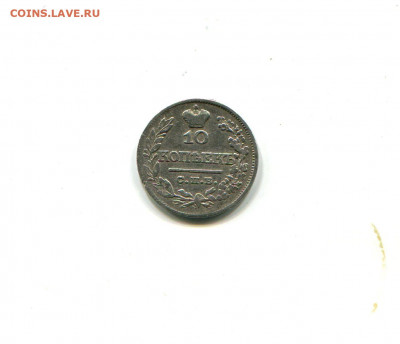 10 копеек 1821 - img489