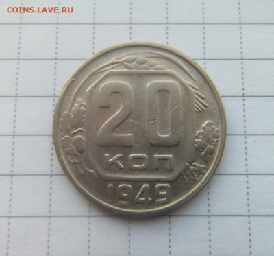 20 коп 1949 до 18.12.19 г. в 22:00 - DSCF9111.JPG