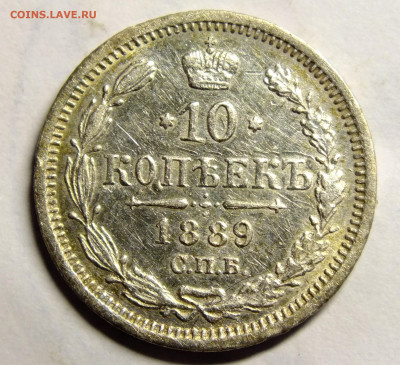 10 копеек 1889 года АГ. - DSCF1163.JPG