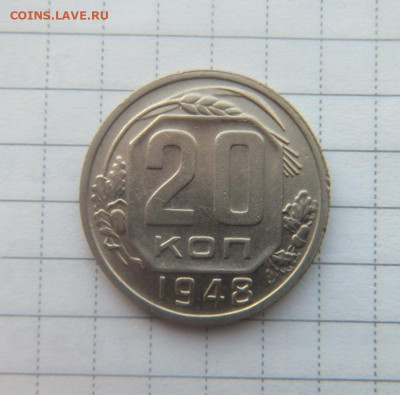 20 коп 1948 до 18.12.19 г. в 22:00 - DSCF9088.JPG