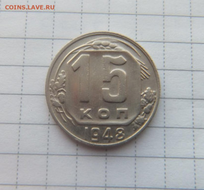 15 коп 1948 до 18.12.19 г. в 22:00 - DSCF9094.JPG