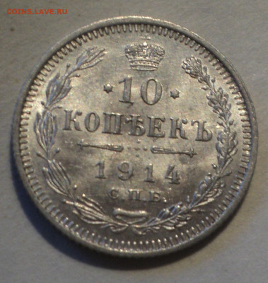 10 копеек 1914 года СПБ ВС.Кладовая до 16.12.19 в 22.00 по М - DSC05590.JPG