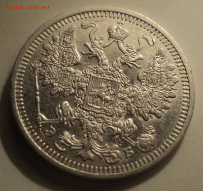 15 копеек 1908 года СПБ ЭБ.Кладовая до 16.12.19 в 22.00 по М - DSC05660.JPG