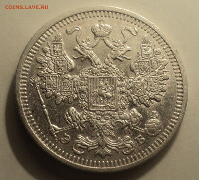 15 копеек 1908 года СПБ ЭБ.Кладовая до 16.12.19 в 22.00 по М - DSC05659.JPG
