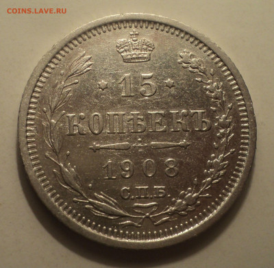 15 копеек 1908 года СПБ ЭБ.Кладовая до 16.12.19 в 22.00 по М - DSC05647.JPG