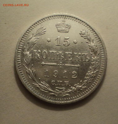15 копеек 1912 года СПБ ЭБ.Кладовая до 16.12.19 в 22.00 по М - DSC05089.JPG