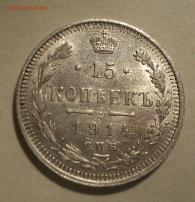 15 копеек 1914 года СПБ ВС.Кладовая до 16.12.19 в 22.00 по М - DSC04889.JPG
